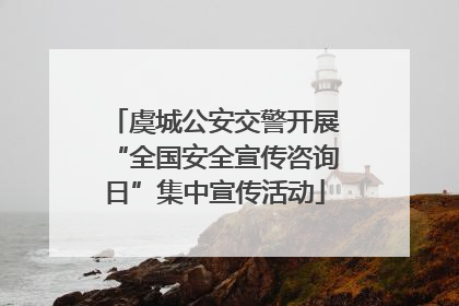 虞城公安交警开展“全国安全宣传咨询日”集中宣传活动
