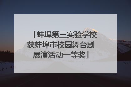 蚌埠第三实验学校获蚌埠市校园舞台剧展演活动一等奖