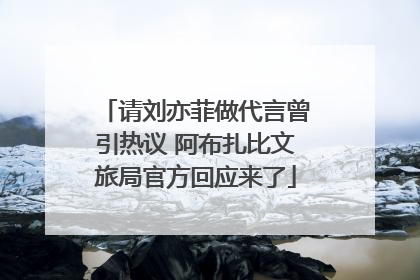 请刘亦菲做代言曾引热议 阿布扎比文旅局官方回应来了