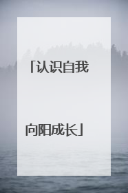 认识自我 向阳成长