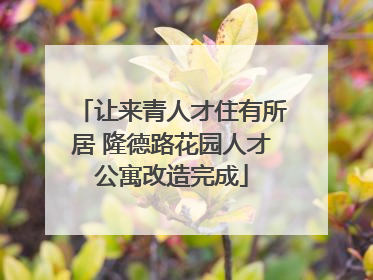 让来青人才住有所居 隆德路花园人才公寓改造完成