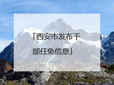 西安市发布干部任免信息