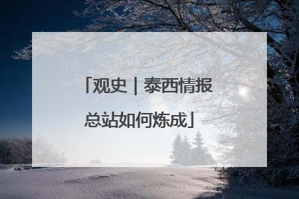 观史｜泰西情报总站如何炼成
