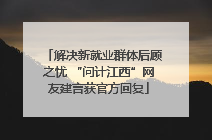解决新就业群体后顾之忧 “问计江西”网友建言获官方回复