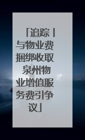 追踪丨与物业费捆绑收取 泉州物业增值服务费引争议