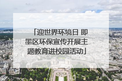 迎世界环境日 即墨区环保宣传开展主题教育进校园活动