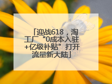 迎战618，淘工厂“0成本入驻+亿级补贴”打开流量新大陆