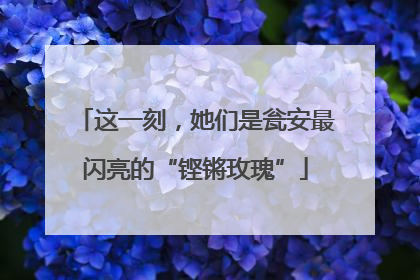 这一刻，她们是瓮安最闪亮的“铿锵玫瑰”