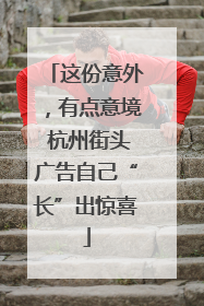 这份意外，有点意境 杭州街头广告自己“长”出惊喜