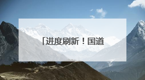 进度刷新！国道228线泉州段4个路段焕新升级