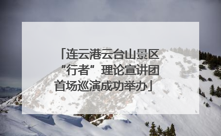 连云港云台山景区“行者”理论宣讲团首场巡演成功举办
