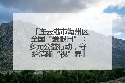 连云港市海州区全国“爱眼日”：多元公益行动，守护清晰“视”界