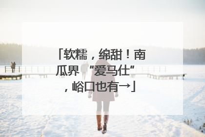 软糯，绵甜！南瓜界 “爱马仕”，峪口也有→