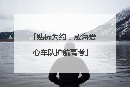 贴标为约，威海爱心车队护航高考
