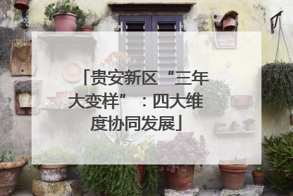 贵安新区“三年大变样”：四大维度协同发展