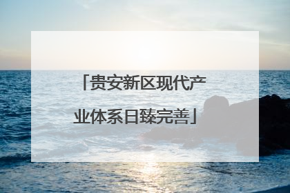 贵安新区现代产业体系日臻完善
