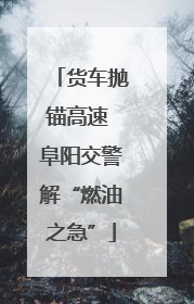 货车抛锚高速 阜阳交警解“燃油之急”