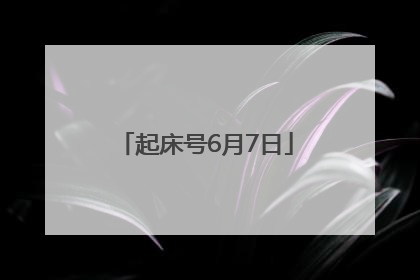 起床号6月7日