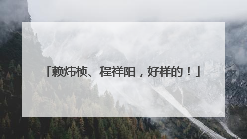 赖炜桢、程祥阳，好样的！