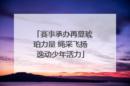赛事承办再显琥珀力量 绳采飞扬逸动少年活力
