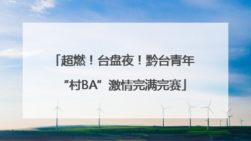 超燃！台盘夜！黔台青年“村BA”激情完满完赛