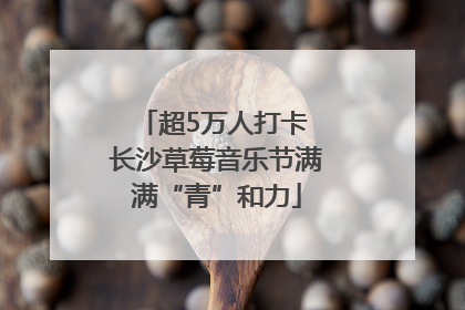 超5万人打卡 长沙草莓音乐节满满“青”和力