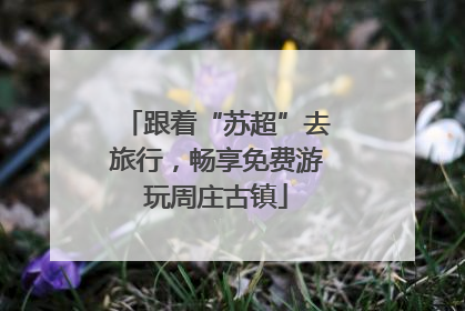 跟着“苏超”去旅行，畅享免费游玩周庄古镇