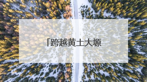 跨越黄土大塬的青春之轨