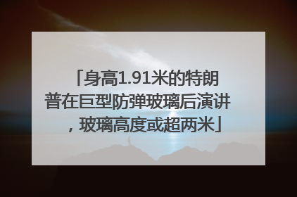 身高1.91米的特朗普在巨型防弹玻璃后演讲，玻璃高度或超两米