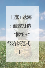 通江达海：淮安打造“枢纽+”经济新范式