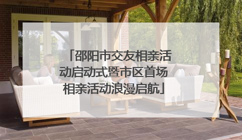 邵阳市交友相亲活动启动式暨市区首场相亲活动浪漫启航