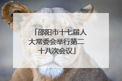 邵阳市十七届人大常委会举行第二十八次会议