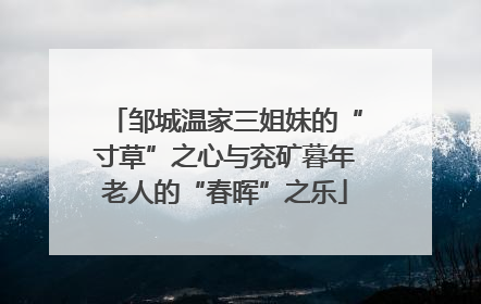 邹城温家三姐妹的“寸草”之心与兖矿暮年老人的“春晖”之乐