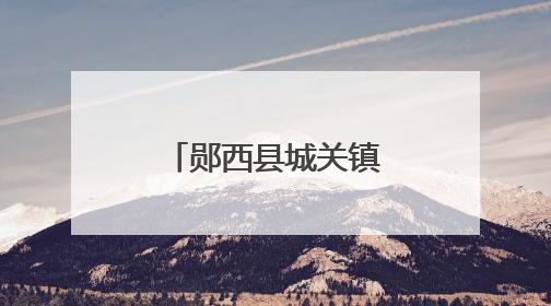 郧西县城关镇明德小学：趣味闯关展风采 快乐无纸助成长