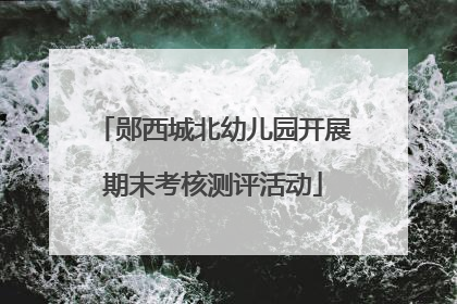 郧西城北幼儿园开展期末考核测评活动