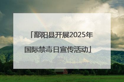 鄱阳县开展2025年国际禁毒日宣传活动