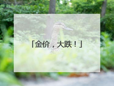 金价，大跌！