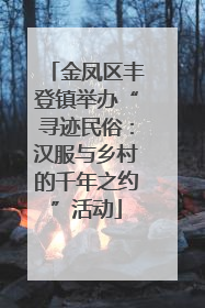 金凤区丰登镇举办“寻迹民俗：汉服与乡村的千年之约”活动