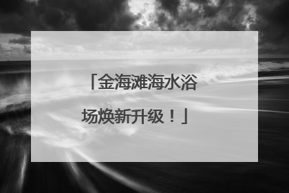 金海滩海水浴场焕新升级！