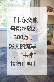 韦东奕账号粉丝破2300万，泼天的流量，“韦神”接得住吗