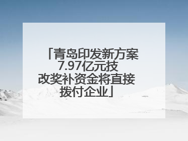 青岛印发新方案 7.97亿元技改奖补资金将直接拨付企业