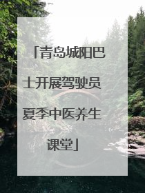 青岛城阳巴士开展驾驶员夏季中医养生课堂