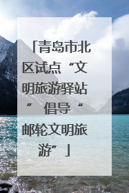 青岛市北区试点“文明旅游驿站” 倡导“邮轮文明旅游”