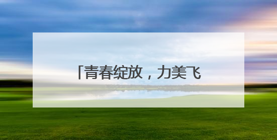 青春绽放，力美飞扬 2025年四川省大学生“三操一舞”比赛盛大开幕