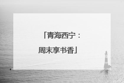 青海西宁：周末享书香