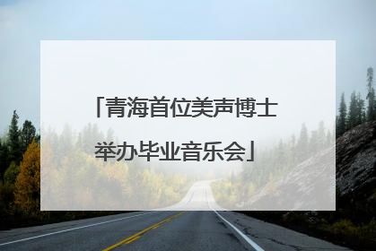 青海首位美声博士举办毕业音乐会