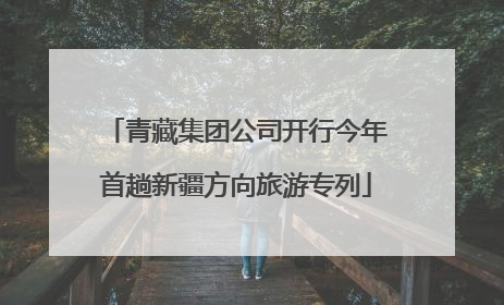 青藏集团公司开行今年首趟新疆方向旅游专列