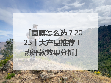 面膜怎么选？2025十大产品推荐！热评款效果分析