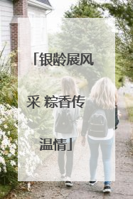 银龄展风采 粽香传温情