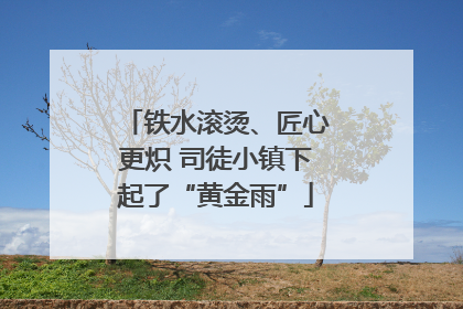 铁水滚烫、匠心更炽 司徒小镇下起了“黄金雨”